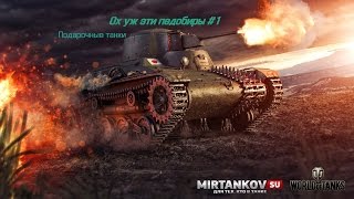 Stream ох уж эти педобиры #1. Подарочные танки