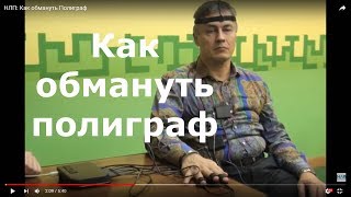 НЛП: Как обмануть Полиграф