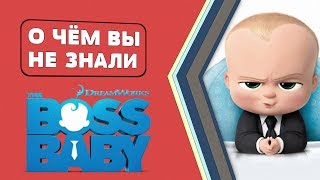 БОСС-МОЛОКОСОС - ФАКТЫ [О чём Вы не знали]