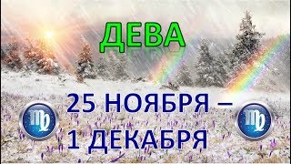 ♍ДЕВА♍. ☃️ С 25 НОЯБРЯ по 1 ДЕКАБРЯ 2019 г. ❄️ Таро Прогноз Гороскоп