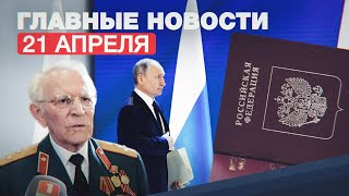 Новости дня — 21 апреля: послание Путина Федеральному собранию, встреча главы МИД Чехии с послом РФ