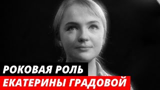 Роль радистки Кэт стала роковой для Екатерины Градовой