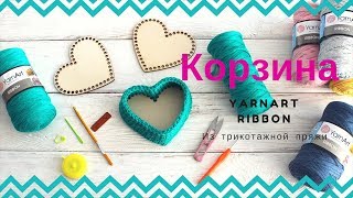 Видеоурок. Как связать корзинку из трикотажной пряжи.