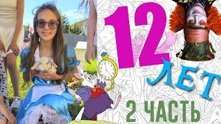 Мой ДЕНЬ РОЖДЕНИЯ! 12 ЛЕТ! 2 часть! ИГРЫ и ПОЗДРАВЛЕНИЯ!
