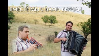 Вместе мы с вами верили - Христианские песни на баяне (Christian songs on the аccordion)
