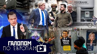 День 47, Покончим с гегемонией! //Галопом по Европам #682