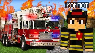 Я УСТРОИЛСЯ НА РАБОТУ ПОЖАРНЫМ В МАЙНКРАФТ 100% ТРОЛЛИНГ ЛОВУШКА MINECRAFT ПОЖАРНАЯ МАШИНА
