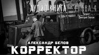 Аудиокнига "Корректор". Глава 4. - Александр Белов.