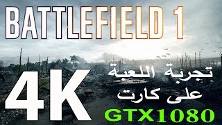 Battlefield 1 4K on PC | i5 6600K 3.5GHZ_GTX1080 8GB_RAM 16GB 2133MHZ