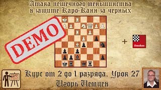 Атака пешечного меньшинства в защите Каро-Канн. Демо. Курс «От 2 до 1 разряда» урок 27. Шахматы