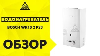 Газовый проточный водонагреватель BOSCH WR10 2 P23