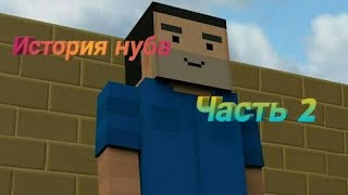 История нуба | Часть 2