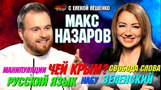 Макс Назаров: Чей Крым? Русский язык. Шанс Зеленского. Ожидания от Слуг народа. НАБУ 