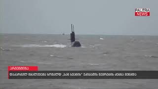 დაკარგულ წყალქვეშა ხომალდ 'სან ხუანის' ეკიპაჟის წევრების ძებნა შეწყდა