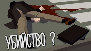 Расследуем Убийство " This is the police " Часть Вторая