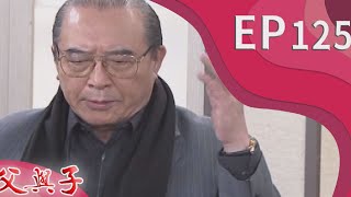 父與子 EP125