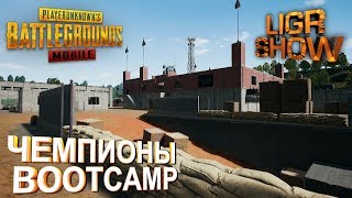 PUBG MOBILE ⚜ЧЕМПИОНЫ БУТКЕМПА ЧАСТЬ 8-Я ⚜ КОММЕНТИРУЮ КАСТОМНЫЕ КОМНАТЫ