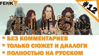 Ash of Gods ПОЛНОЕ прохождение БЕЗ комментариев. Ash of Gods : redemption - сюжет #12