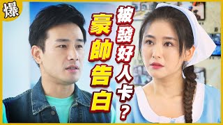 《黃金爆爆爆》黃金歲月 EP12 豪帥告白 被發好人卡？