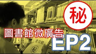 [善化國中] 圖書館微廣告-EP2