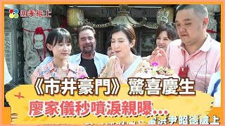 【四季線上】《市井豪門》驚喜為廖家儀等眾星慶生！她秒噴淚親曝思念孩子和總裁夫
