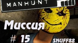 Прохождение Manhunt - 15 Миссия (Внимание к прессе)