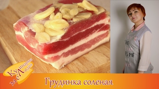 Грудинка соленая