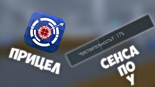 КАК НАСТРОИТЬ ЧУВСТВИТЕЛЬНОСТЬ ПО ОСИ Y И КАК СДЕЛАТЬ СВОЙ ПРИЦЕЛ В БЛОК СТРАЙКЕ