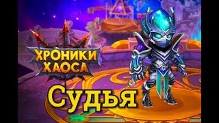Хроники Хаоса Судья обзор героя. Качать или нет Судью