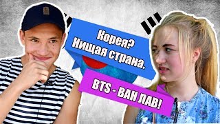 ЧТО РОССИЯНЕ ДУМАЮТ О КОРЕЕ