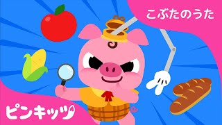 こぶたのめいたんてい | こぶたのうた | どうぶつのうた | ピンキッツ童謡