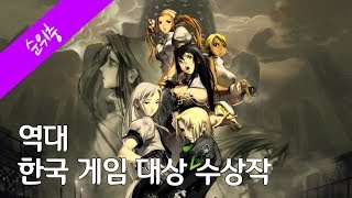 역대 한국 게임 대상 수상작