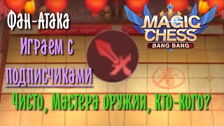 Фан-Атака, играем с подписчиками, чисто мастера оружия в Magic Chess Mobile Legends Bang Bang