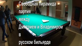 Свободная пирамида - партия между Дмитрием и Владимиром в русском бильярде