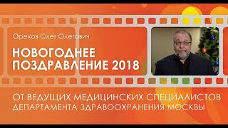Поздравление с Новым годом 2018 от Олега Орехова