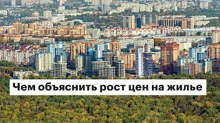 Чем в Минстрое объяснили рост цен на жилье