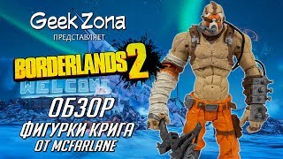Обзор фигурки Крига — McFarlane Toys Borderlands Krieg Fugure Review