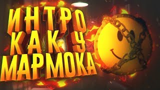 КАК СДЕЛАТЬ ИНТРО КАК У МАРМОКА?! - СОЗДАНИЕ АУТРО И ИНТРО