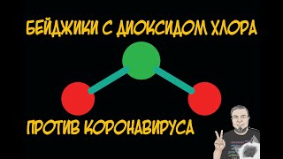 Диоксид хлора против коронавируса