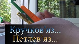 Петлевяз кручковяз