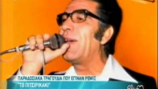www.tvshow.gr Παραδοσιακά τραγούδια που έγιναν ρεμίξ
