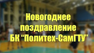 Новогоднее поздравление БК "Политех-СамГТУ"