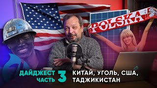 Дайджест ГЕОЭНЕРГЕТИКИ #3 с Борисом Марцинкевичем