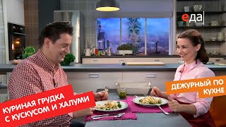 Куриная грудка с халуми и кускусом | Дежурный по кухне