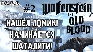Wolfenstein: The Old Blood - #2 - Макс Леоне