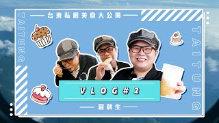 台東3天2夜私房美食大公開 | 冒牌生輕旅行