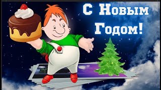 Пусть в НОВОМ  ГОДУ будет спокойствие и счастье .Мультяшное позравление от КАРЛСОНА#Мирпоздравлений