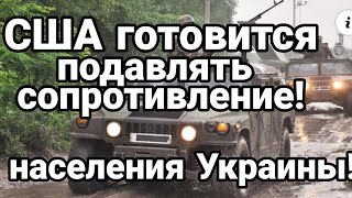 За ГРАНЬЮ! Армия США ОТРАБАТОВАЛА БОРЬБУ С НАСЕЛЕНИЕМ УКРАИНЫ!! на учениях СИАБРИЗ