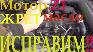 Volkswagen B4 - Z1,одна из причин пожирания масла мотором!!!