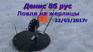 Денис 86 рус.Зимняя рыбалка на жерлицы.22/03/2017г